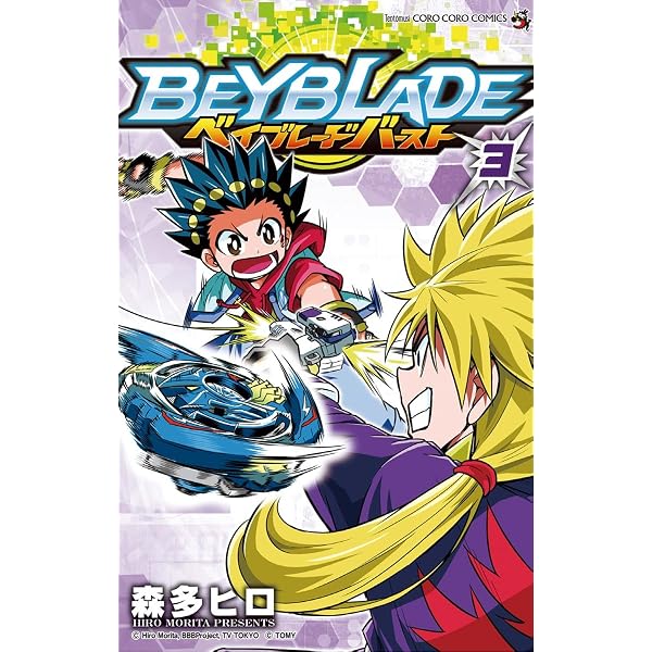 Amazon.co.jp: ベイブレード バースト（1） (てんとう虫コミックス